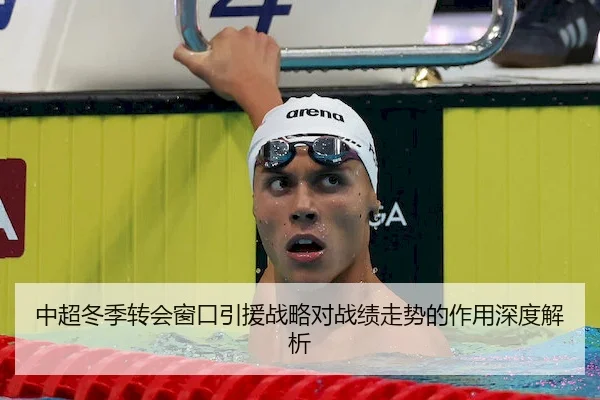 中超冬季转会窗口引援战略对战绩走势的作用深度解析